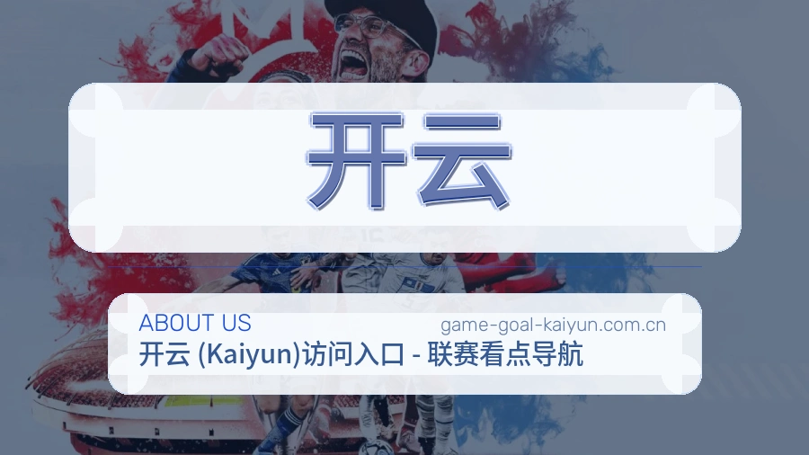开云平台简介